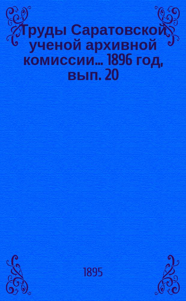 Труды Саратовской ученой архивной комиссии... 1896 год, вып. 20