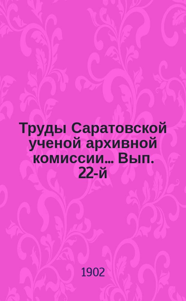Труды Саратовской ученой архивной комиссии... Вып. 22-й