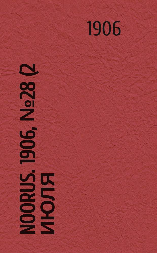 Noorus. 1906, № 28 (2 июля)