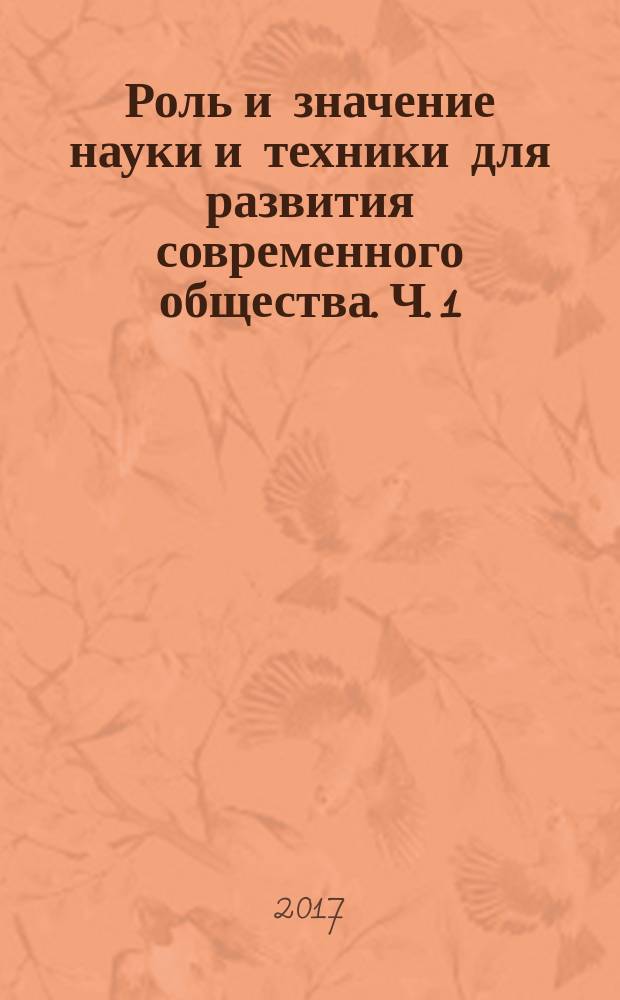 Роль и значение науки и техники для развития современного общества. Ч. 1 : Ч. 1