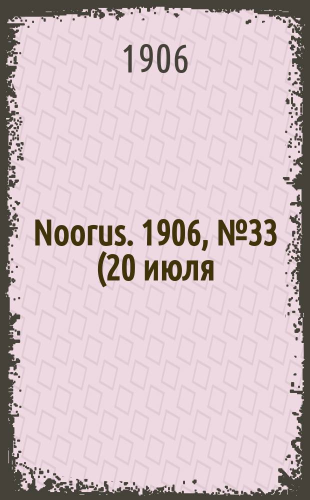 Noorus. 1906, № 33 (20 июля)