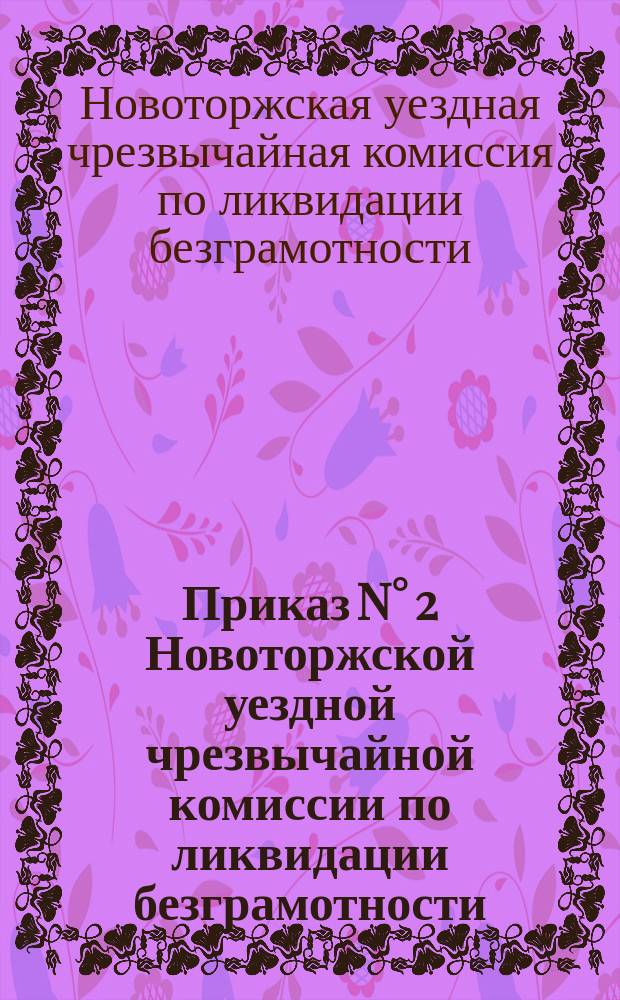 Приказ N° 2 Новоторжской уездной чрезвычайной комиссии по ликвидации безграмотности, 8 нояб. 1920 г. : о начале занятий в школе : листовка