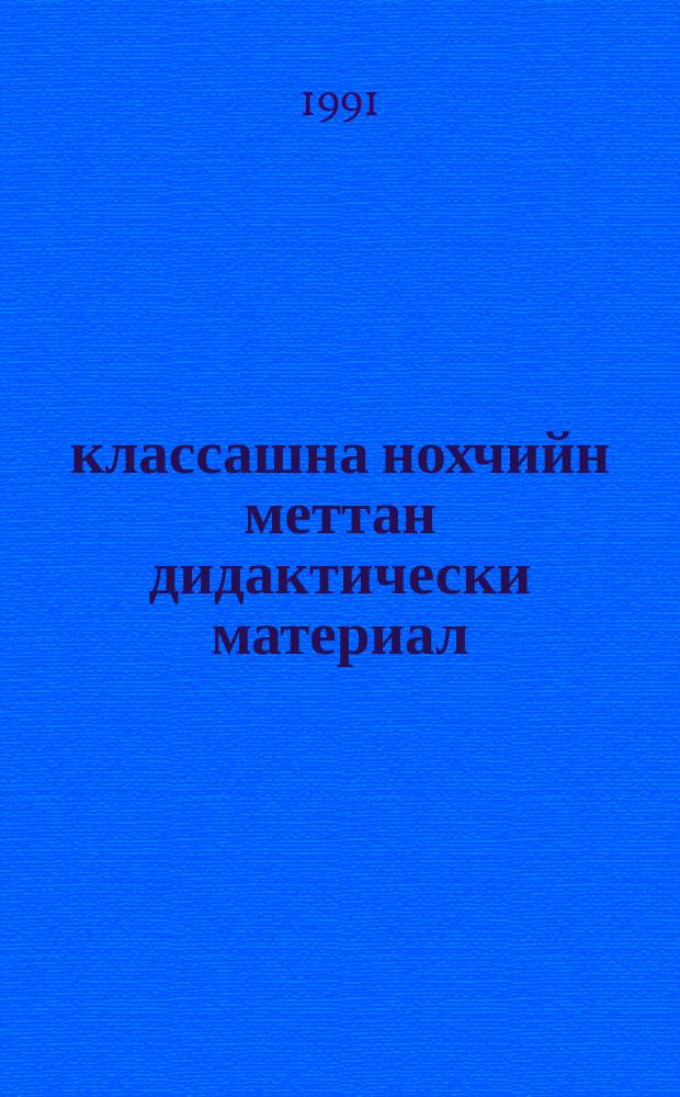 6-7 классашна нохчийн меттан дидактически материал : хьехархочунна гIонна = Дидактический материал по чеченскому языку для 6-7 классов