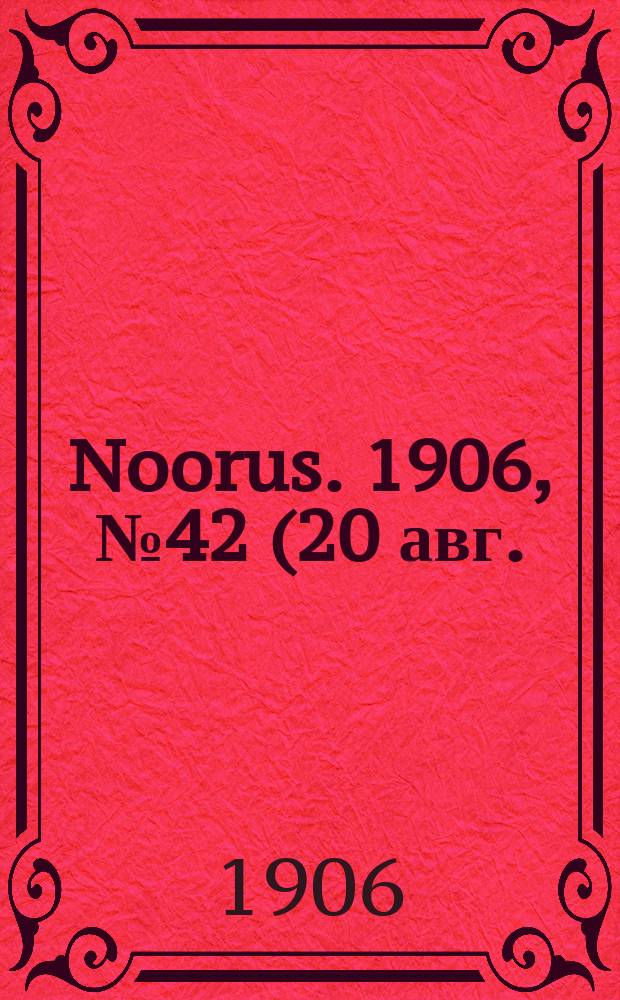 Noorus. 1906, № 42 (20 авг.)