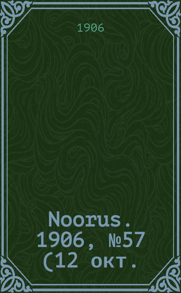 Noorus. 1906, № 57 (12 окт.)