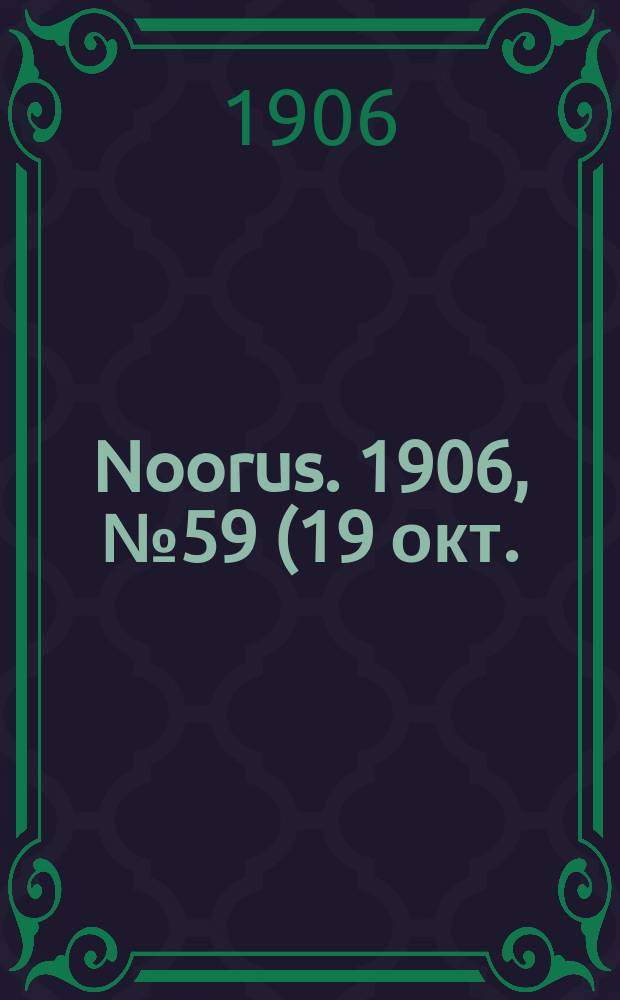 Noorus. 1906, № 59 (19 окт.)