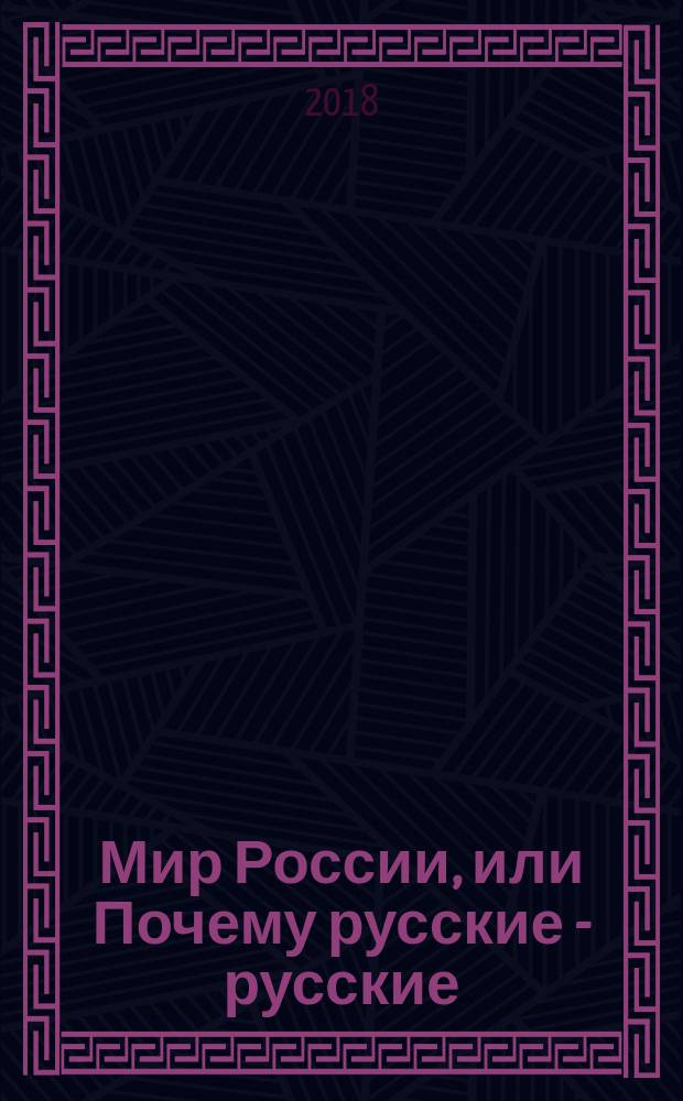 Мир России, или Почему русские - русские