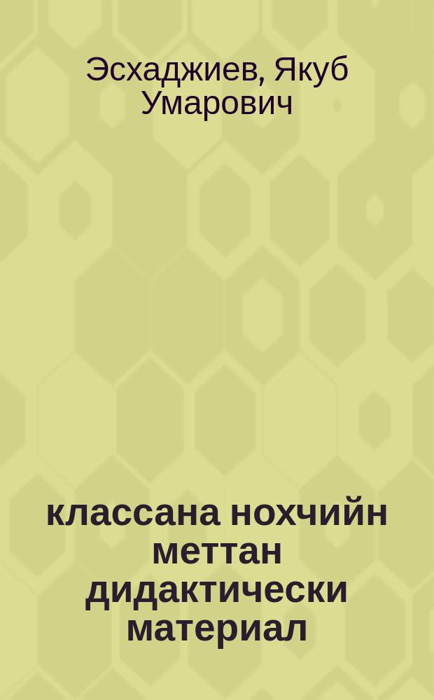 5 классана нохчийн меттан дидактически материал : хьехархочунна гIонна = Дидактический материал по чеченскому языку для 5 класса