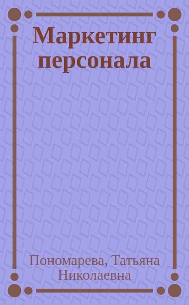 Маркетинг персонала : учебное пособие для студентов направления 38.03.03 - Управление персоналом