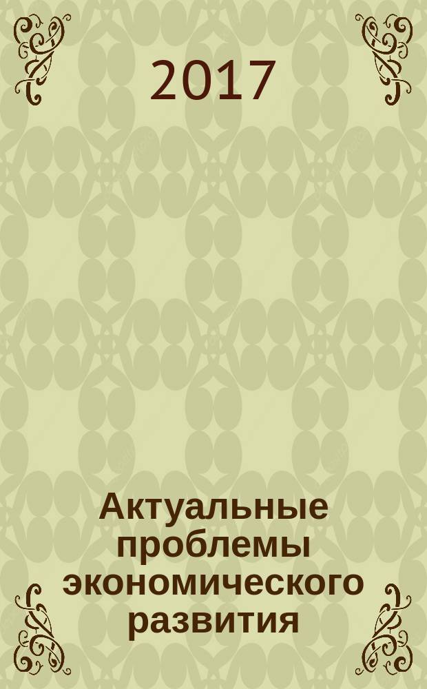 Актуальные проблемы экономического развития : VIII Международная научно-практическая конференция : сборник докладов