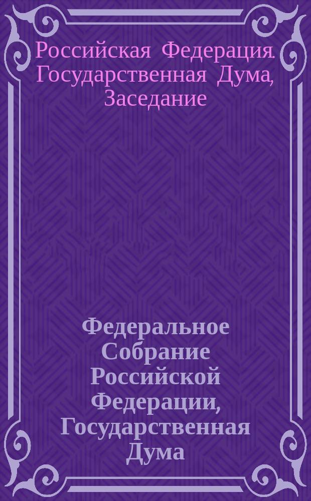 Федеральное Собрание Российской Федерации, Государственная Дума : стенограмма заседаний : бюллетень № 86 (1634), 15 декабря 2017 года : бюллетень № 86 (1634),16 декабря 2017 года