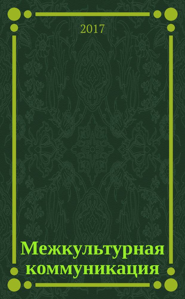 Межкультурная коммуникация: проблема перевода гендерно ориентированной лексики : монография