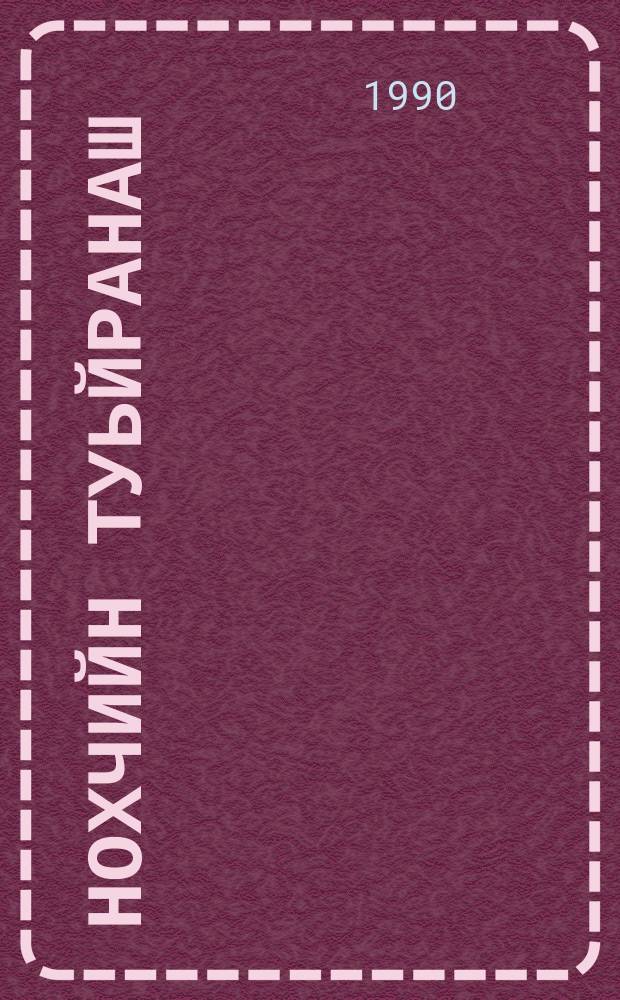 Нохчийн туьйранаш = Чеченские сказки