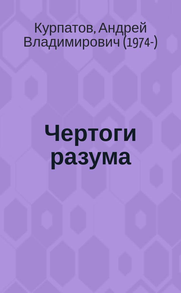 Чертоги разума : убей в себе идиота! : книга для интеллектуального меньшинства