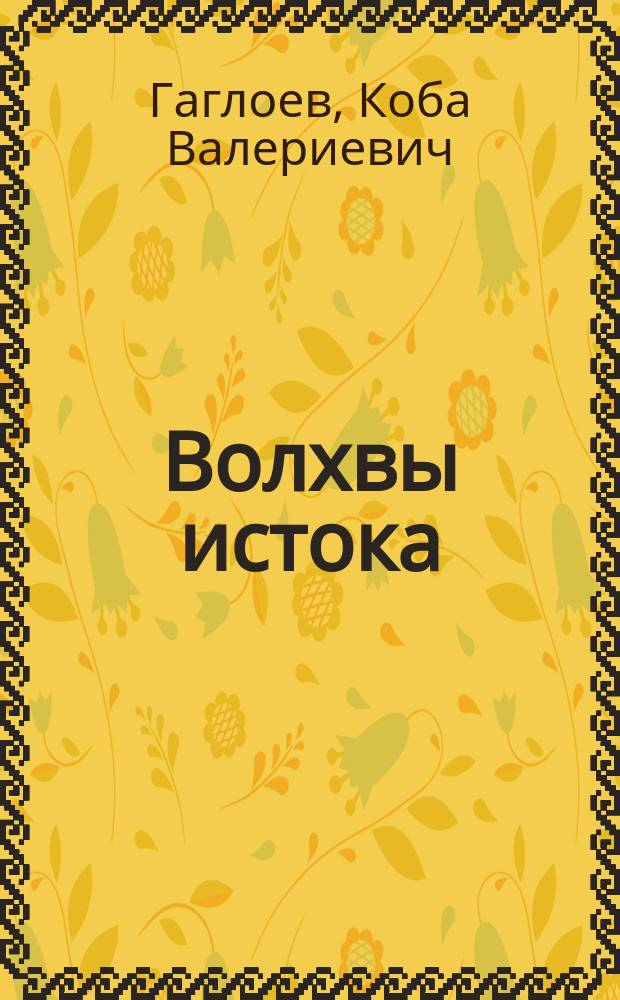 Волхвы истока : Гагло