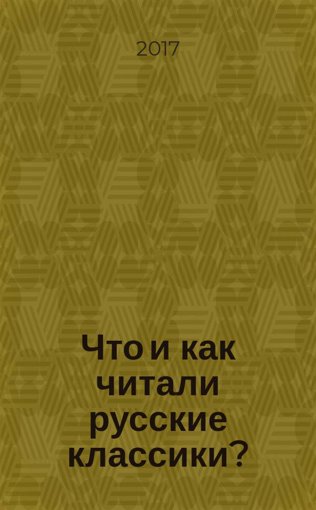 Что и как читали русские классики? (От круга чтения к стратегиям письма)