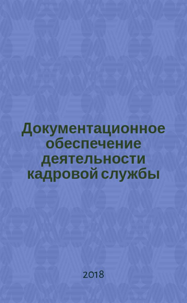 Документационное обеспечение деятельности кадровой службы