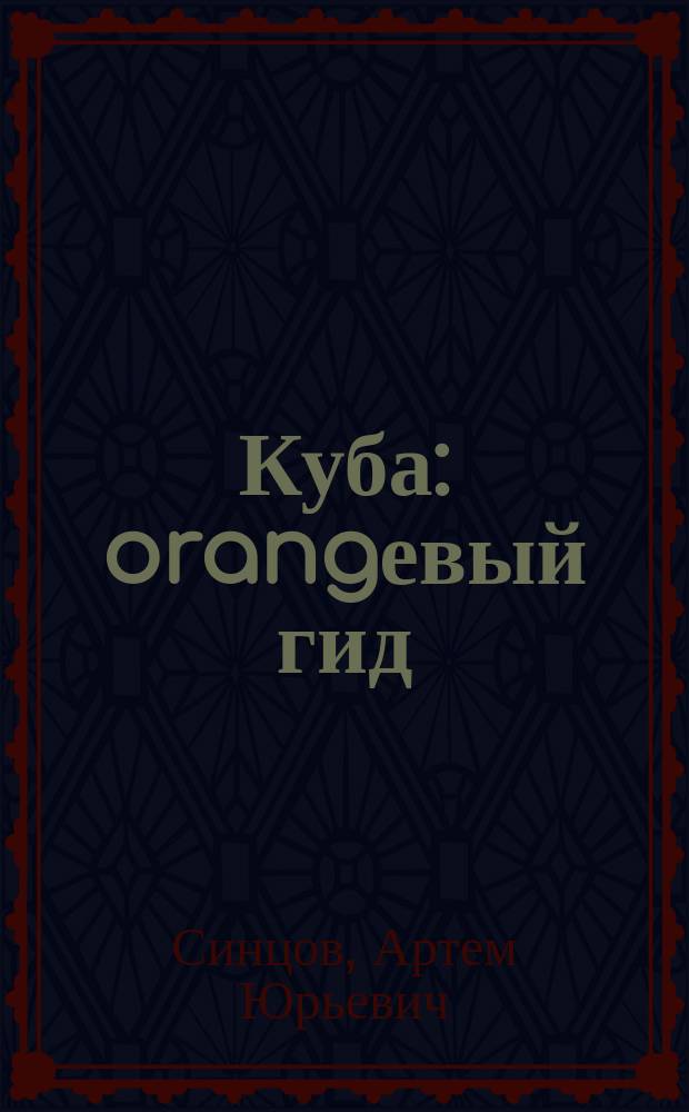 Куба : orangевый гид : путеводитель : с детальной картой Гаваны внутри