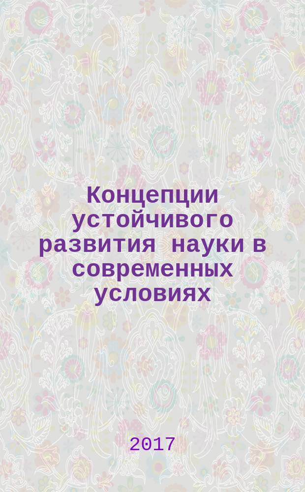Концепции устойчивого развития науки в современных условиях : сборник статей по итогам Международной научно-практической конференции, 14 декабря 2017 г., [г. Казань в 6 ч.]. Ч. 6