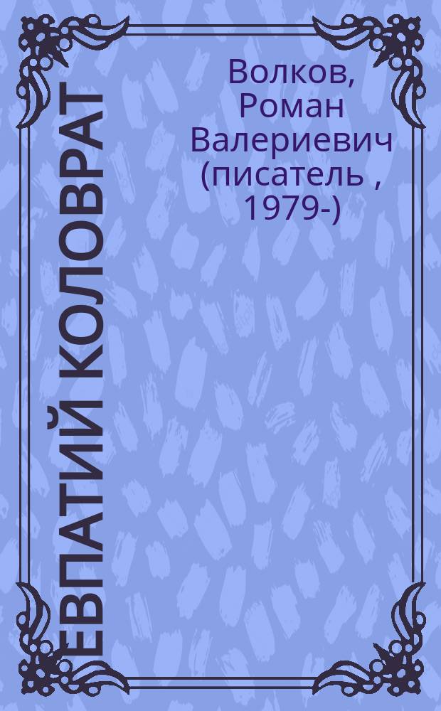 Евпатий Коловрат : исторический путеводитель по эпохе