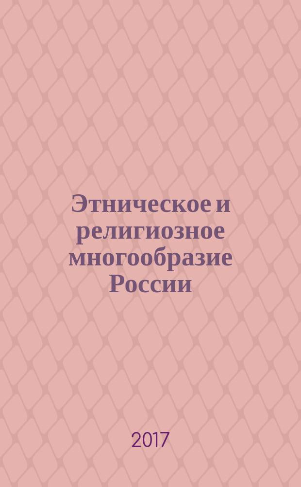 Этническое и религиозное многообразие России : коллективная монография