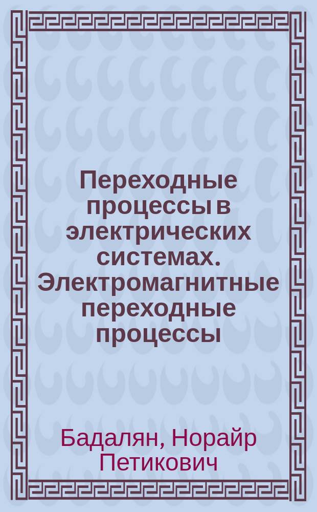 Переходные процессы в электрических системах. Электромагнитные переходные процессы : учебно-методическое пособие