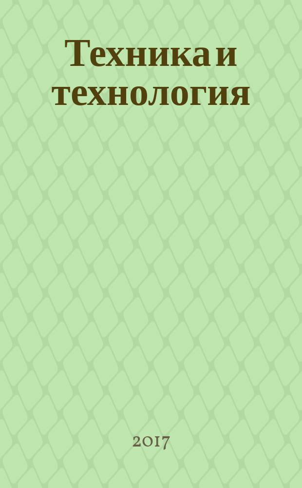 Техника и технология: новые перспективы развития : сборник статей Международной научно-практической конференции, 25 сентября 2017 г., г. Самара