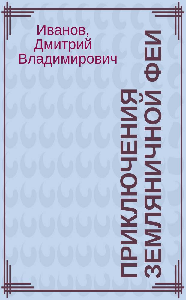 #Приключения земляничной феи : #сказки