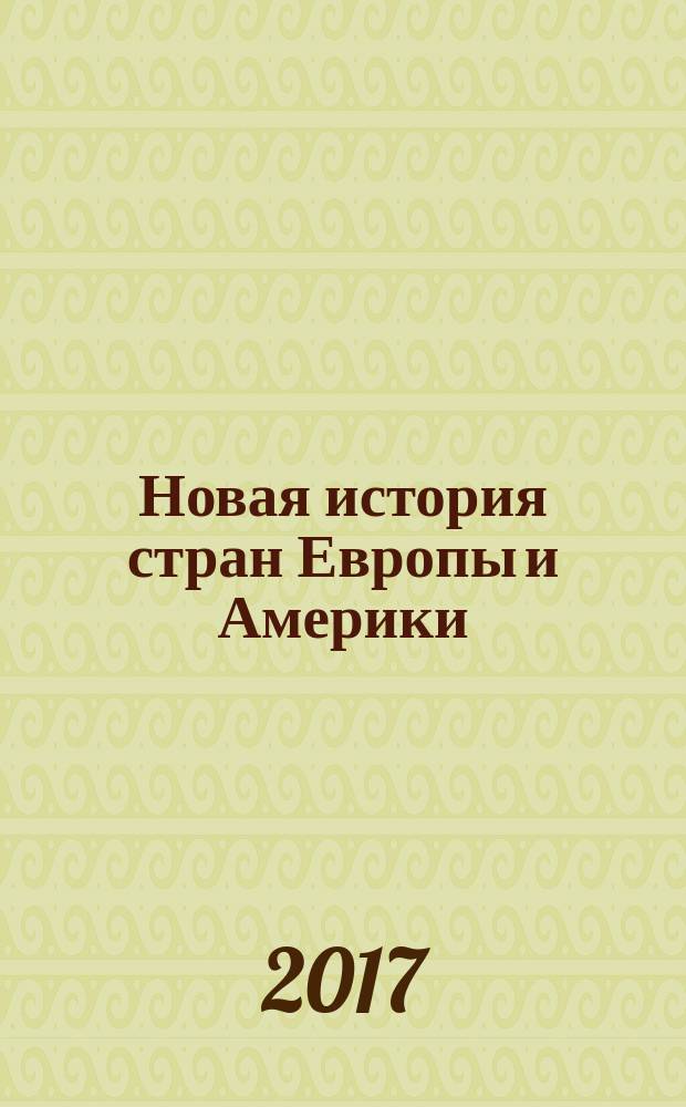 Новая история стран Европы и Америки (1640-1918) : учебно-методическое пособие