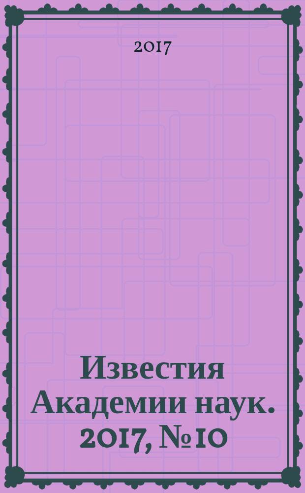 Известия Академии наук. 2017, № 10