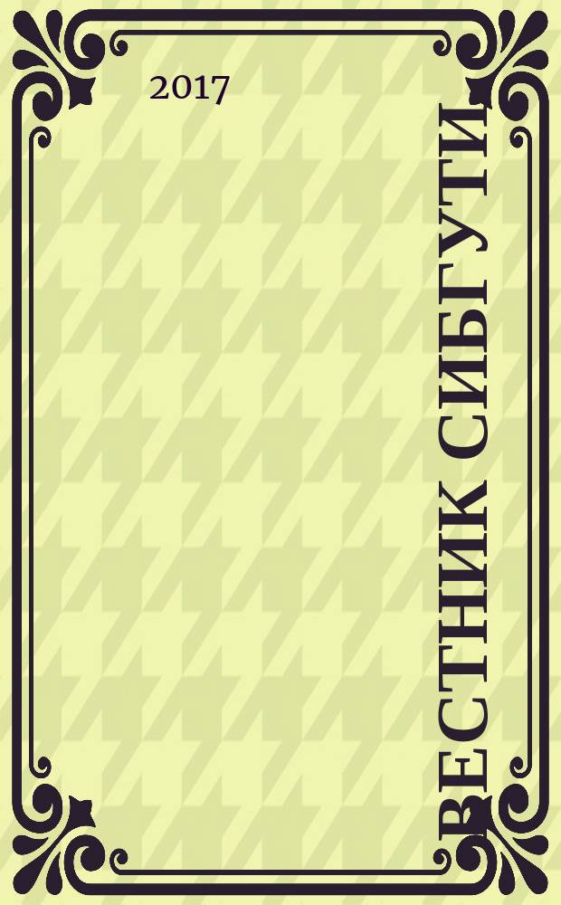 Вестник СибГУТИ : научный журнал. 2017, № 4 (40)