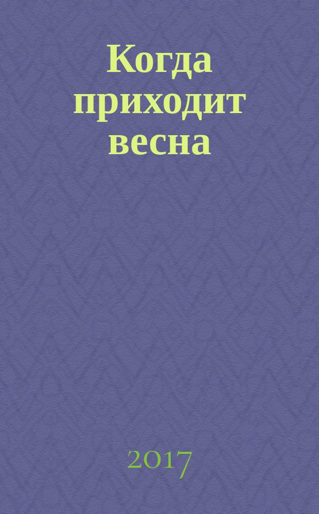 Когда приходит весна : стихотворения, эссе, сказки