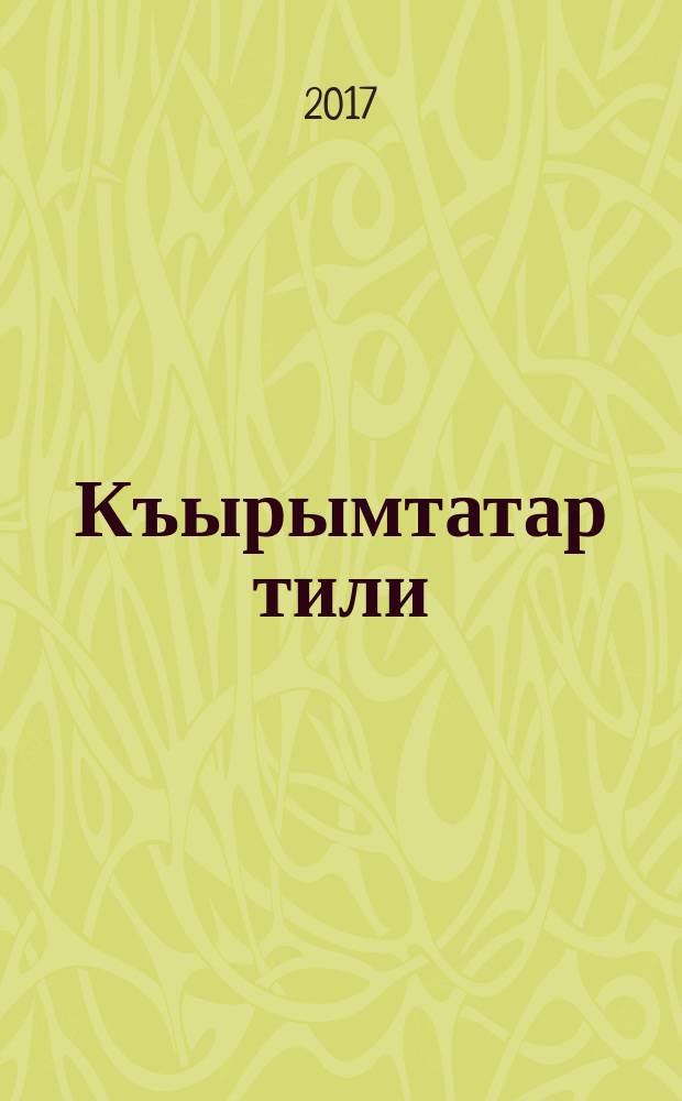 Къырымтатар тили (тувгъан) = Крымскотатарский язык (родной) : 2 с-ф : къырымтатар ве рус тиллеринде окъуткъан умумтасиль муэссиселери ичюн окъув къулланмасы : 2 къысымда = Крымскотатарский язык (родной)
