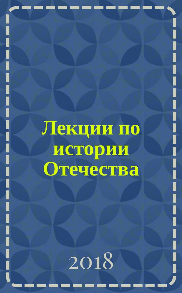 Лекции по истории Отечества : [курс лекций]. Ч. 3 : История России XVII в.