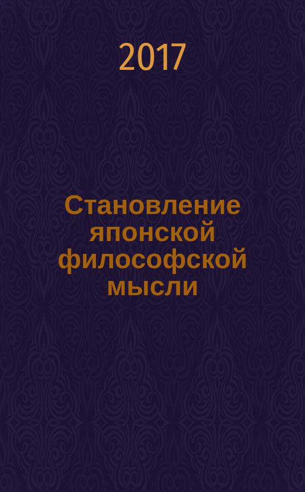 Становление японской философской мысли : учебно-методическое пособие : для студентов, обучающихся по программе бакалавриата по направлениям подготовки 47.03.01 "Философия", 47.03.03 "Религиоведение", 46.03.01 "История", 41.03.03 "Востоковедение и африканистика"