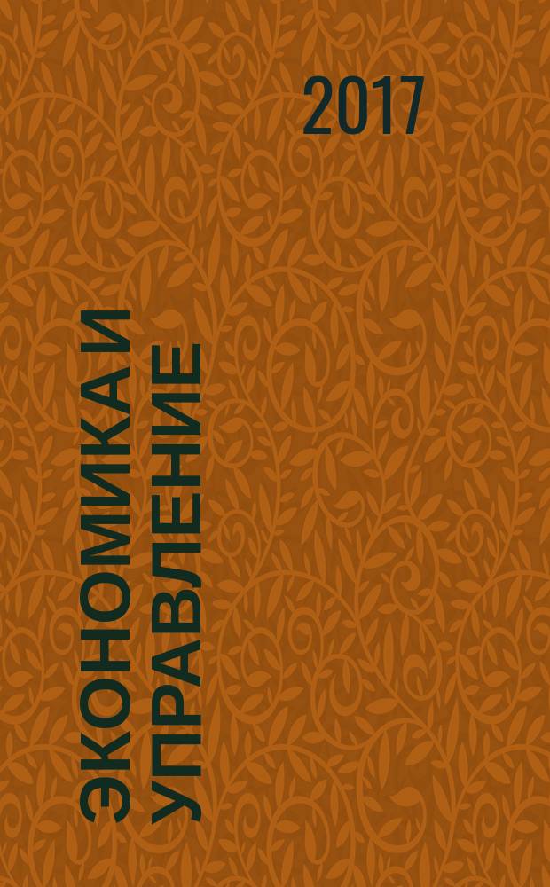 Экономика и управление: проблемы, решения : научно-практический журнал. 2017, № 7 (67), т. 5
