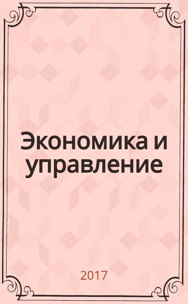 Экономика и управление: проблемы, решения : научно-практический журнал. 2017, № 7 (67), т. 6