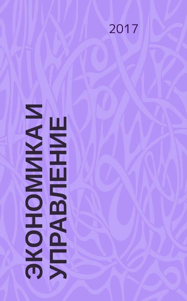 Экономика и управление: проблемы, решения : научно-практический журнал. 2017, № 11 (71), т. 5