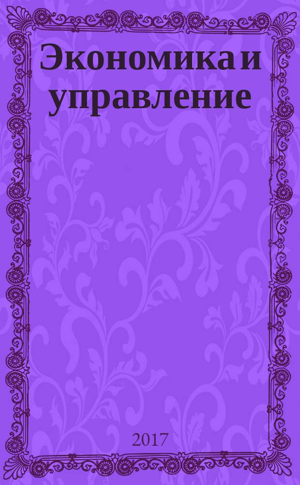 Экономика и управление: проблемы, решения : научно-практический журнал. 2017, № 7 (67), т. 2