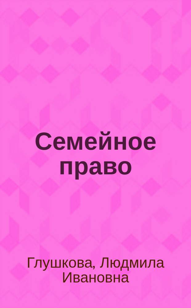 Семейное право : учебник для бакалавров : для студентов высших учебных заведений, обучающихся по специальности и направлению подготовки "Юриспруденция"