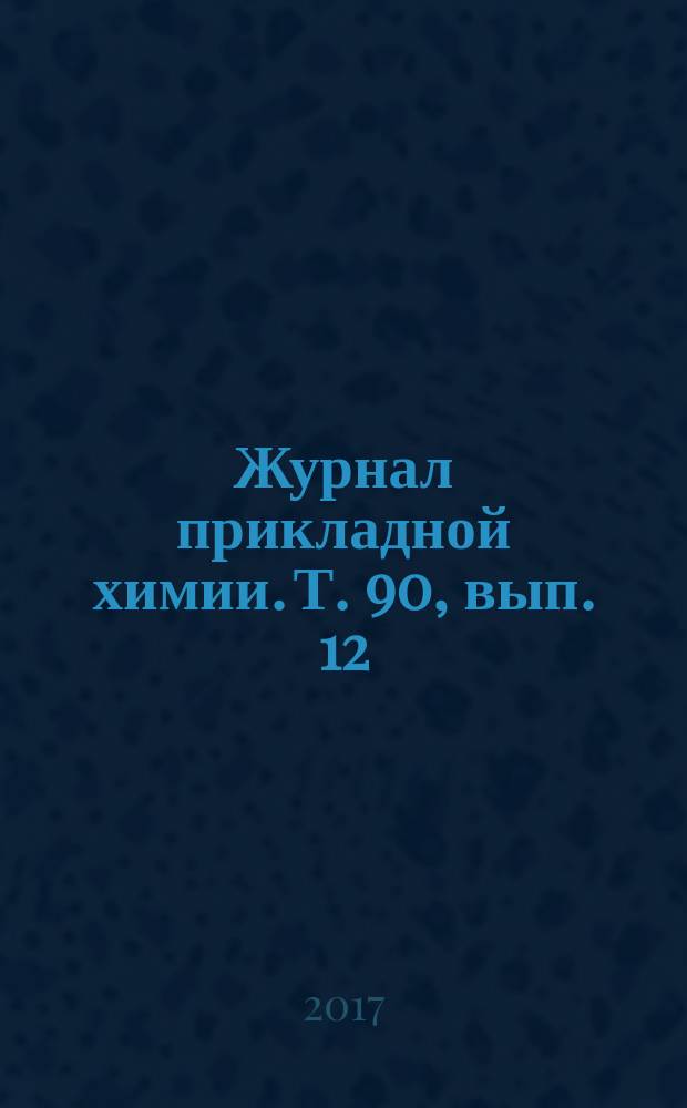 Журнал прикладной химии. Т. 90, вып. 12 (с указ.)