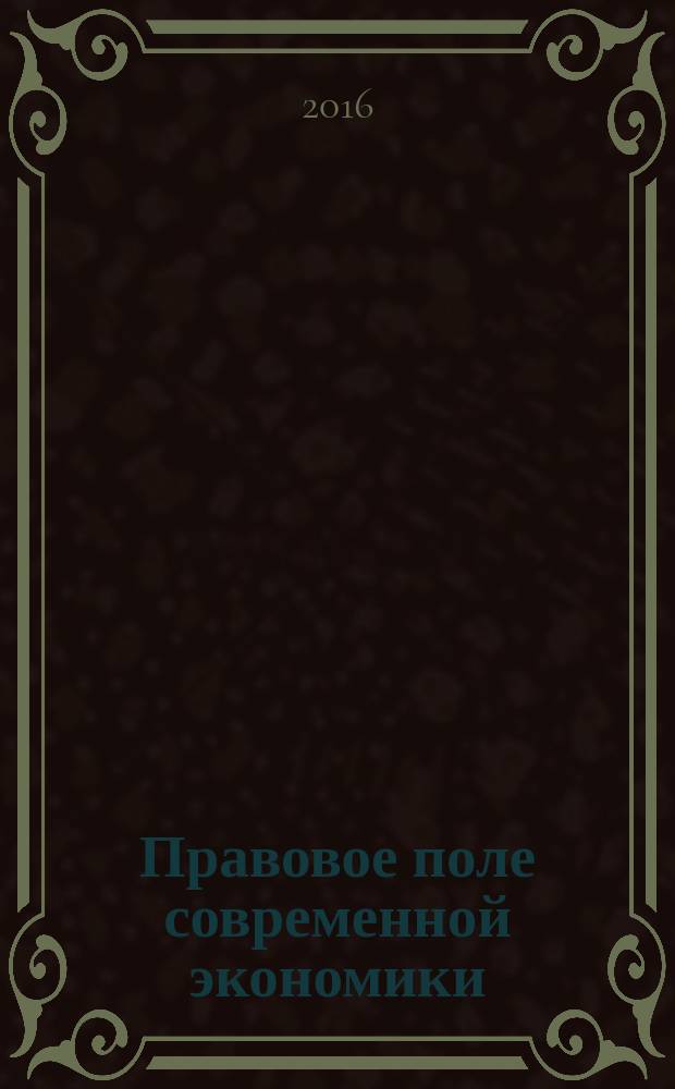 Правовое поле современной экономики : федеральный научно-практический журнал. 2016, № 7