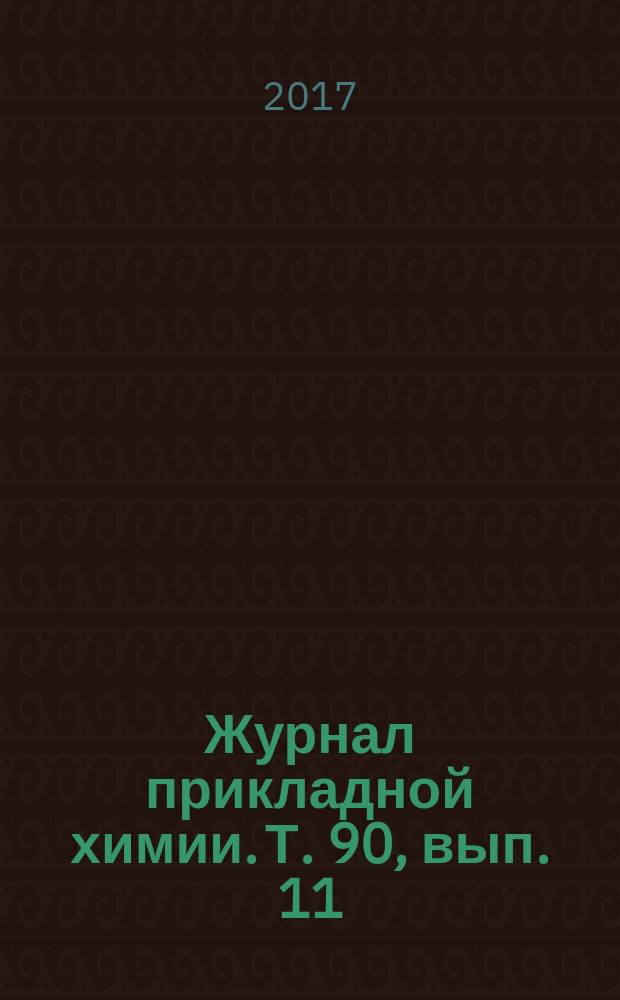 Журнал прикладной химии. Т. 90, вып. 11
