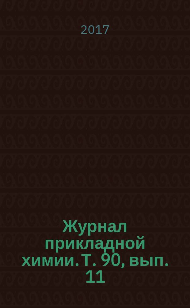 Журнал прикладной химии. Т. 90, вып. 11