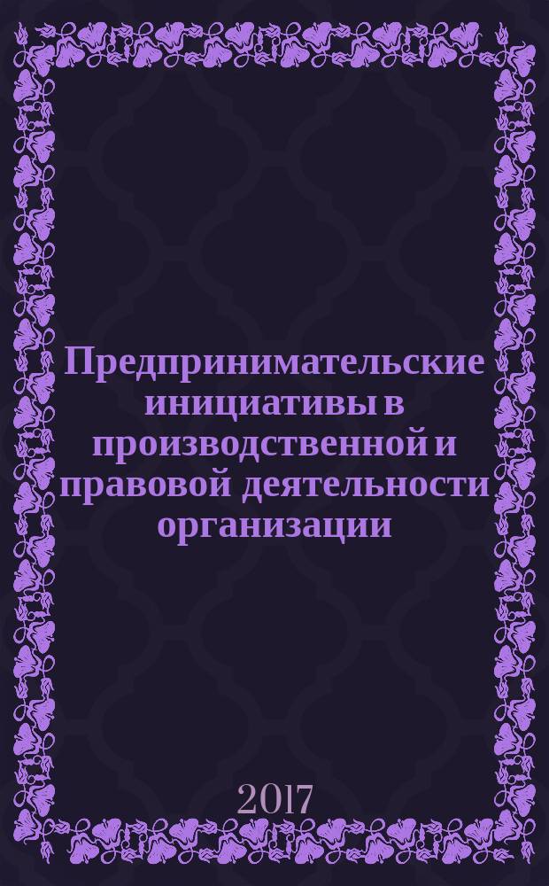 Предпринимательские инициативы в производственной и правовой деятельности организации : сборник материалов круглого стола, УОК "Лесное озеро", 29 сентября 2017 г