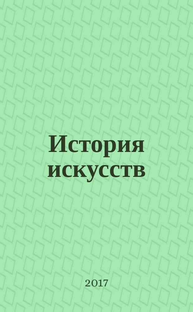 История искусств : основные закономерности развития искусства Древнего мира и эпохи Средневековья : учебное пособие : для студентов, обучающихся по направлению 54.04.01 "Дизайн"