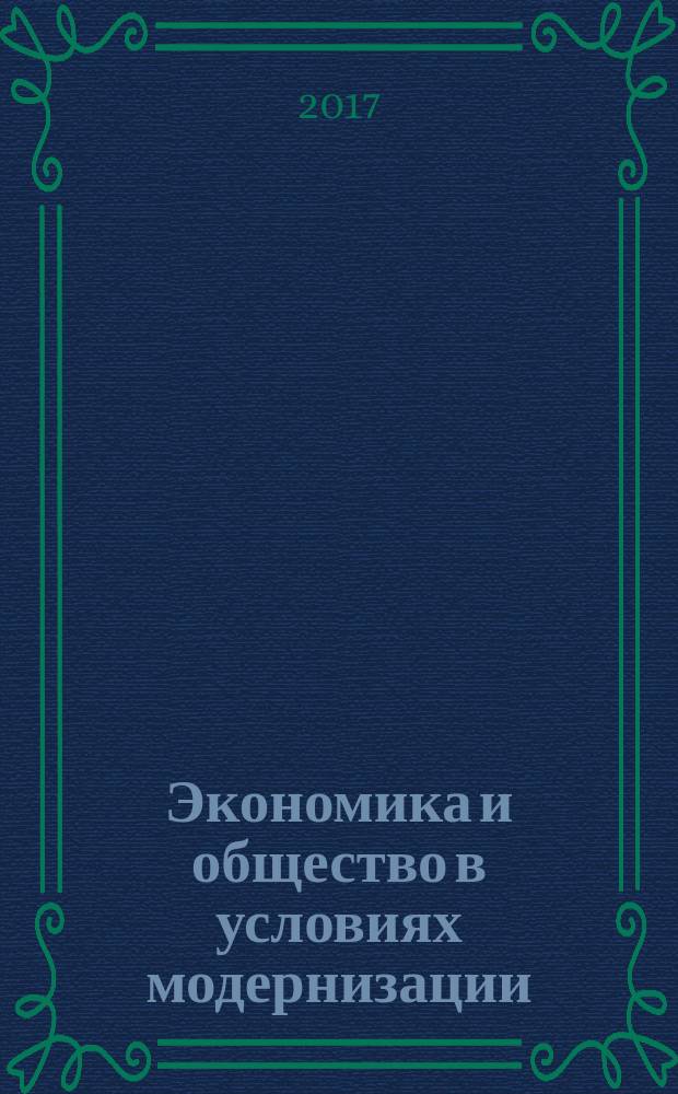 Экономика и общество в условиях модернизации : материалы международной научно-практической конференции, 01 ноября 2017 года