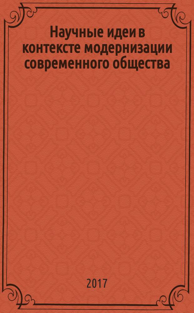 Научные идеи в контексте модернизации современного общества : материалы Международной научно-практической конференции, 30 ноября 2017 года