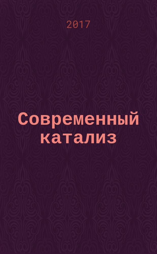 Современный катализ : методические указания