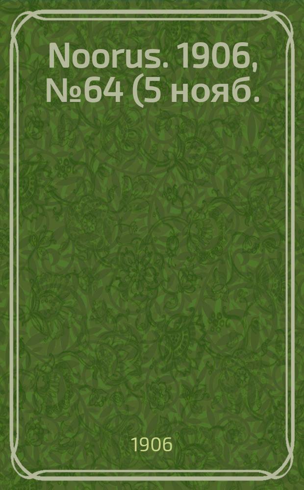 Noorus. 1906, № 64 (5 нояб.)